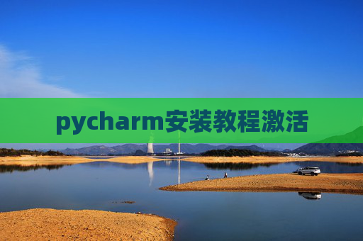 pycharm安装教程激活