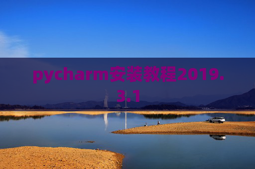 pycharm安装教程2019.3.1