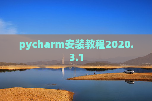 pycharm安装教程2020.3.1
