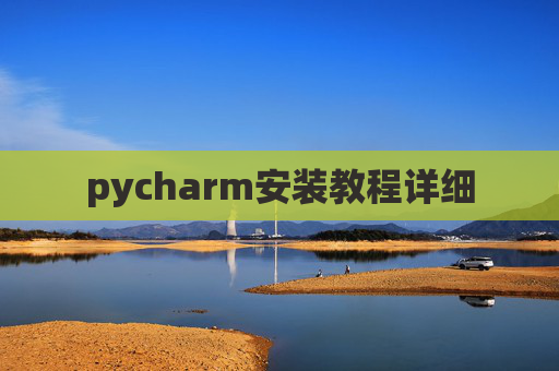 pycharm安装教程详细